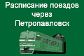 Расписание поездов через ст. Петропавловск